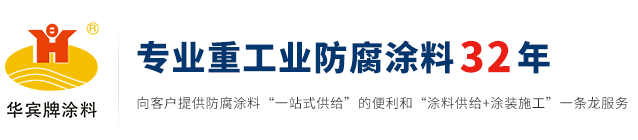 英德市華賓涂料有限公司